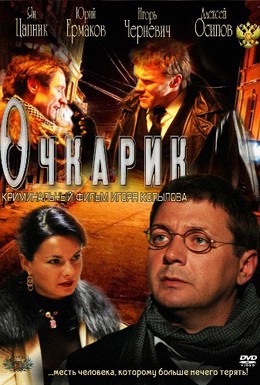 Постер фильма Очкарик (2012)