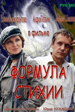 Постер фильма Формула стихии (2008)