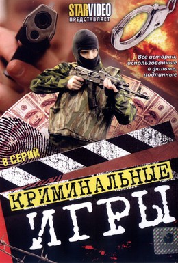 Постер фильма Криминальные игры (2005)
