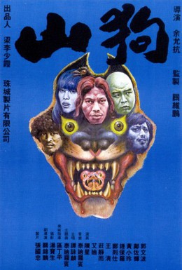 Постер фильма Карнавал бестий (1980)