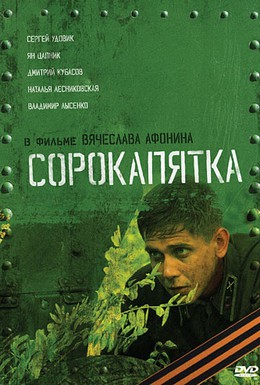 Постер фильма Сорокапятка (2008)