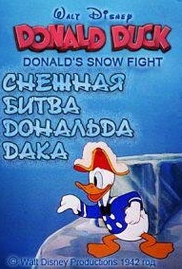 Постер фильма Снежная битва Дональда Дака (1942)