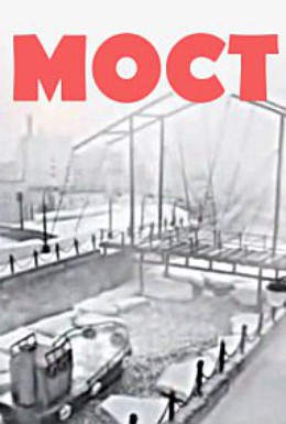 Постер фильма Мост (2009)