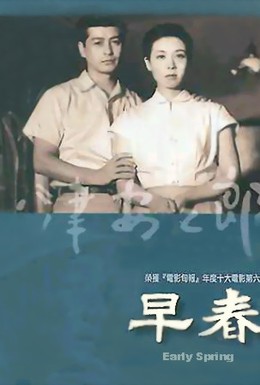 Постер фильма Ранняя весна (1956)