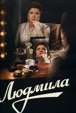 Постер фильма Людмила (2013)