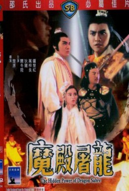 Постер фильма Потаенная сила сабли дракона (1983)