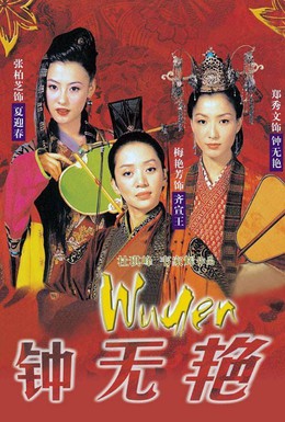 Постер фильма Ву Йен (2001)