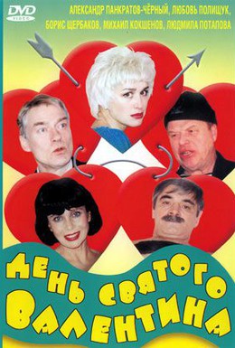 Постер фильма День Святого Валентина (2000)