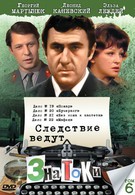 Следствие ведут знатоки: Мафия (1989)