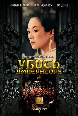 Постер фильма Убить императора (2006)
