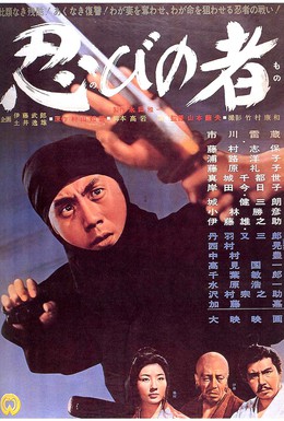 Постер фильма Ниндзя (1962)