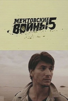 Постер фильма Ментовские войны 5 (2010)