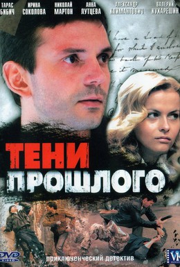 Постер фильма Тени прошлого (2007)