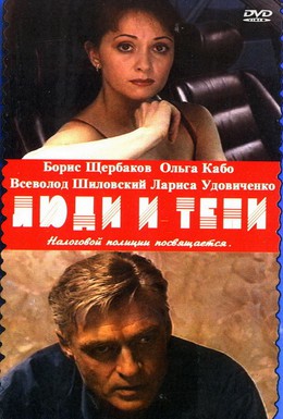 Постер фильма Люди и тени: Секреты кукольного театра (2001)