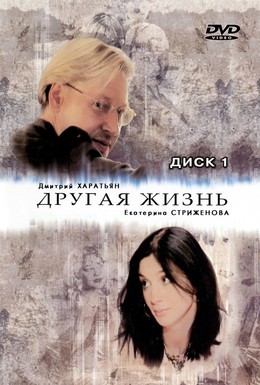 Постер фильма Другая жизнь (2003)
