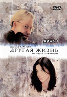 Другая жизнь (2003)