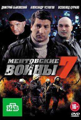 Постер фильма Ментовские войны 7 (2012)