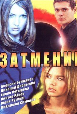 Постер фильма Затмение (2007)
