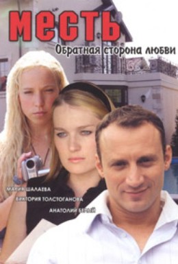 Постер фильма Месть: Обратная сторона любви (2008)