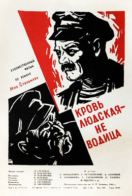 Постер фильма Кровь людская — не водица (1960)