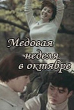 Постер фильма Медовая неделя в октябре (1977)