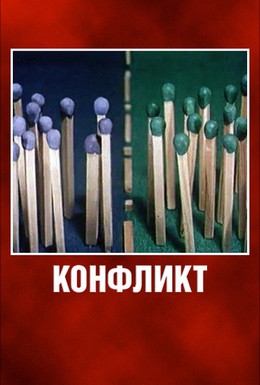 Постер фильма Конфликт (1983)