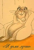 А дома лучше (1987)