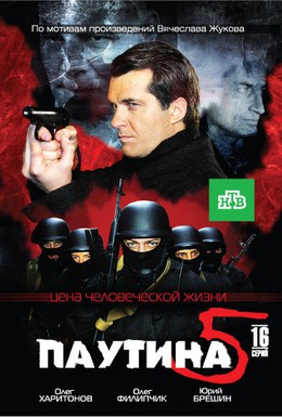 Постер фильма Паутина 5 (2011)