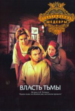 Постер фильма Власть тьмы (1978)