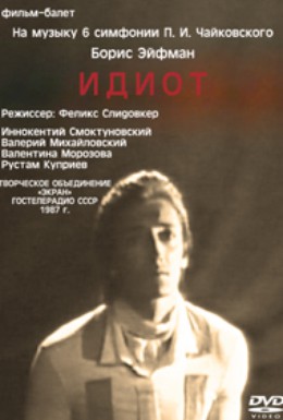 Постер фильма Идиоты (1987)