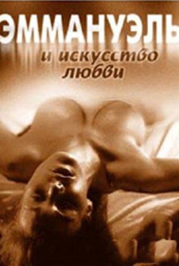 Постер фильма Эммануэль 2000 (2001)