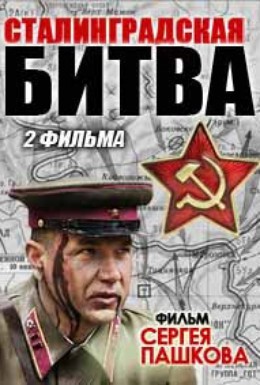 Постер фильма Сталинградская битва (2012)