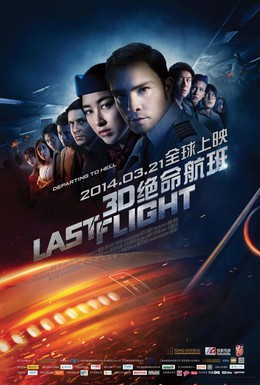 Постер фильма Последний рейс (2014)