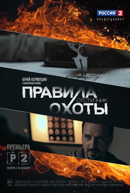 Постер фильма Правила охоты. Отступник (2014)