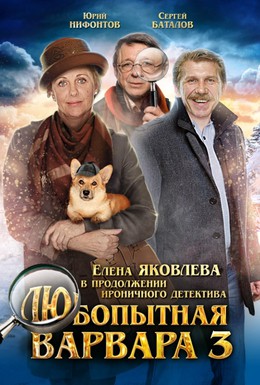 Постер фильма Любопытная Варвара 3 (2015)