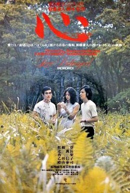 Постер фильма Сердце (1973)