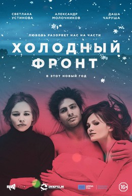 Постер фильма Холодный фронт (2016)