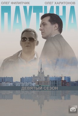 Постер фильма Паутина 9 (2015)