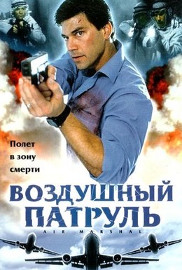 Постер фильма Воздушный патруль (2003)