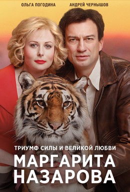 Постер фильма Маргарита Назарова (2016)