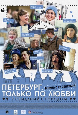 Постер фильма Петербург. Только по любви (2016)