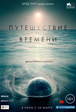 Постер фильма Путешествие времени (2016)