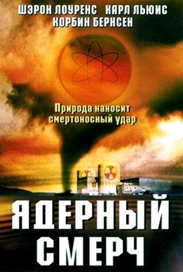 Постер фильма Ядерный смерч (2002)