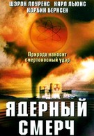 Ядерный смерч (2002)