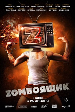 Постер фильма Zомбоящик (2018)