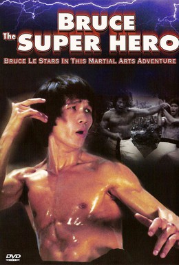 Постер фильма Брюс – супергерой (1979)