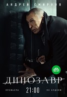 Динозавр (2017)