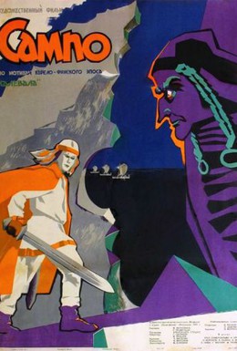Постер фильма Сампо (1958)