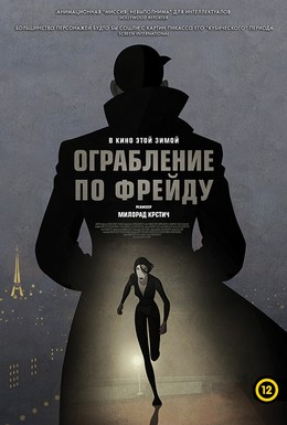 Постер фильма Ограбление по Фрейду (2018)