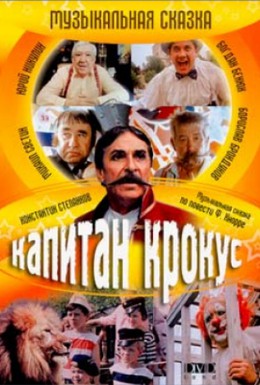 Постер фильма Капитан Крокус (1991)